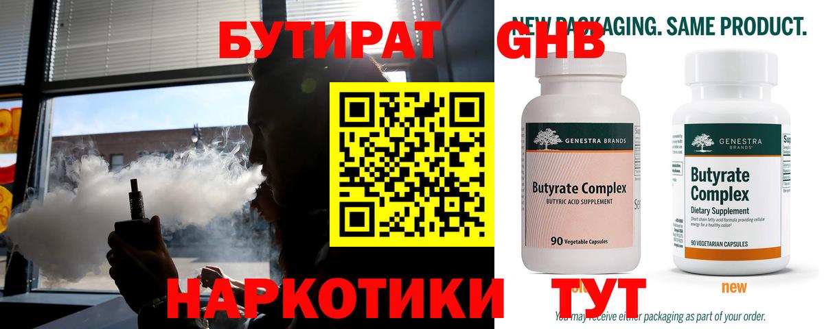 Бутират Butirat Рузаевка